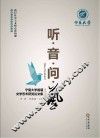 听·音·问·艺 宁夏大学首届文学艺术获奖论文集 封面