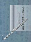 宁夏诗书画影作品选集 封面