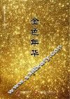 金色年华 封面