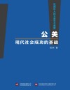 公关,现代社会成功的基础 封面