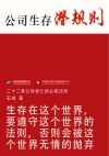 公司生存潜规则 封面