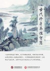 古代修身养性智慧 封面