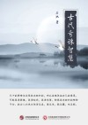 古代奇谏智慧 封面