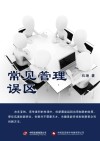 常见管理误区 封面