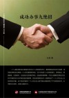 成功办事九绝招 封面