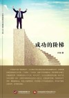 成功的阶梯 封面