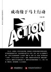成功缘于马上行动 封面