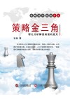 策略金三角 封面