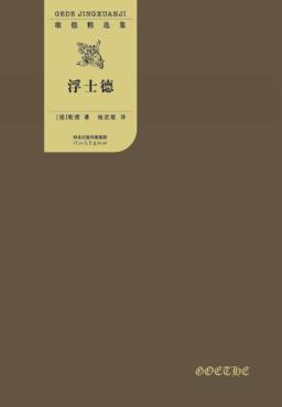 歌德精选集  浮士德  全2册 封面