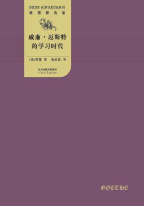 威廉·迈斯特的学习时代  全2册 封面