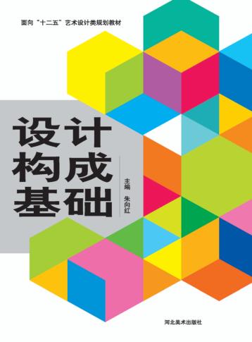 设计构成基础 封面