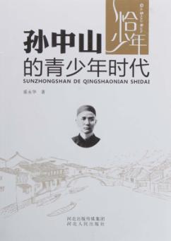 恰少年  孙中山的青少年时代 封面