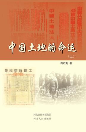 中国土地的命运  上 封面