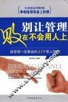 别让管理败在不会用人上 做管理一定要会的81个管人技巧 封面