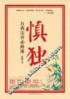慎独  自我完善必修课 封面