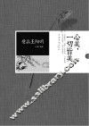 慢品王阳明  心美，一切皆美 封面