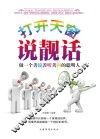 打开天窗说亮话 做一个善说、善听、善问的聪明人 封面