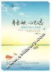 身未动，心已远  做都市中的心灵旅者 封面
