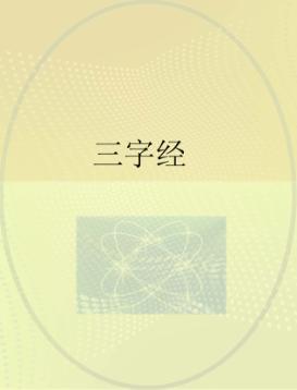 三字经 IL CLASSICO DEI TRE CARATTERI 封面