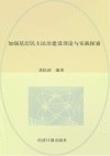 加强基层民主法治建设理论与实践探索 封面