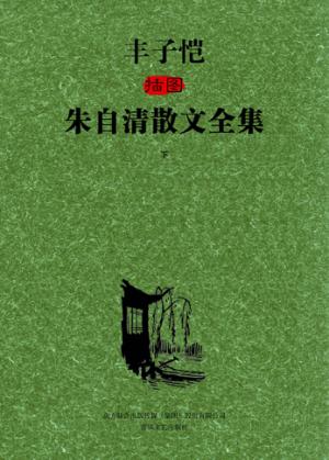 丰子恺插图朱自清散文全集  下 封面