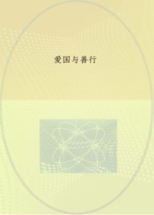 爱国与善行 封面