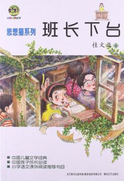 儿童文学经典  班长下台 封面