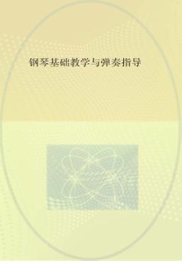 钢琴基础教学与弹奏指导 封面