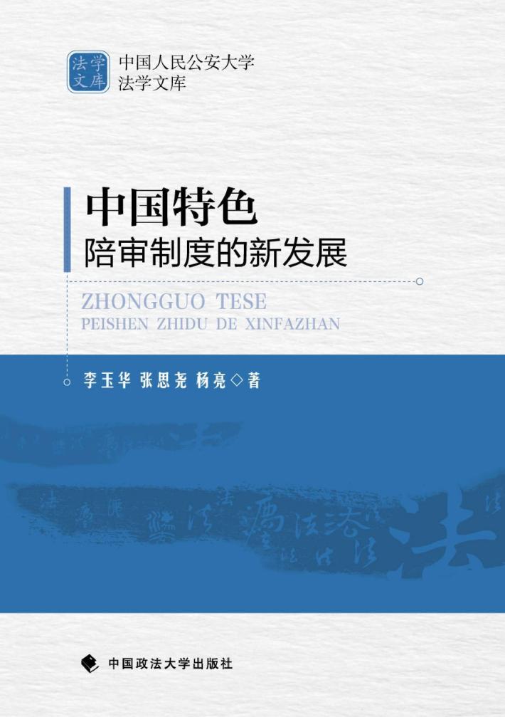中国特色陪审制度的新发展 封面