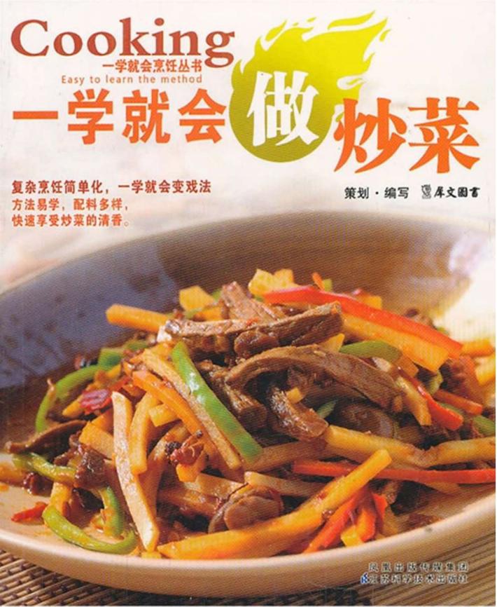 一学就会做炒菜 封面