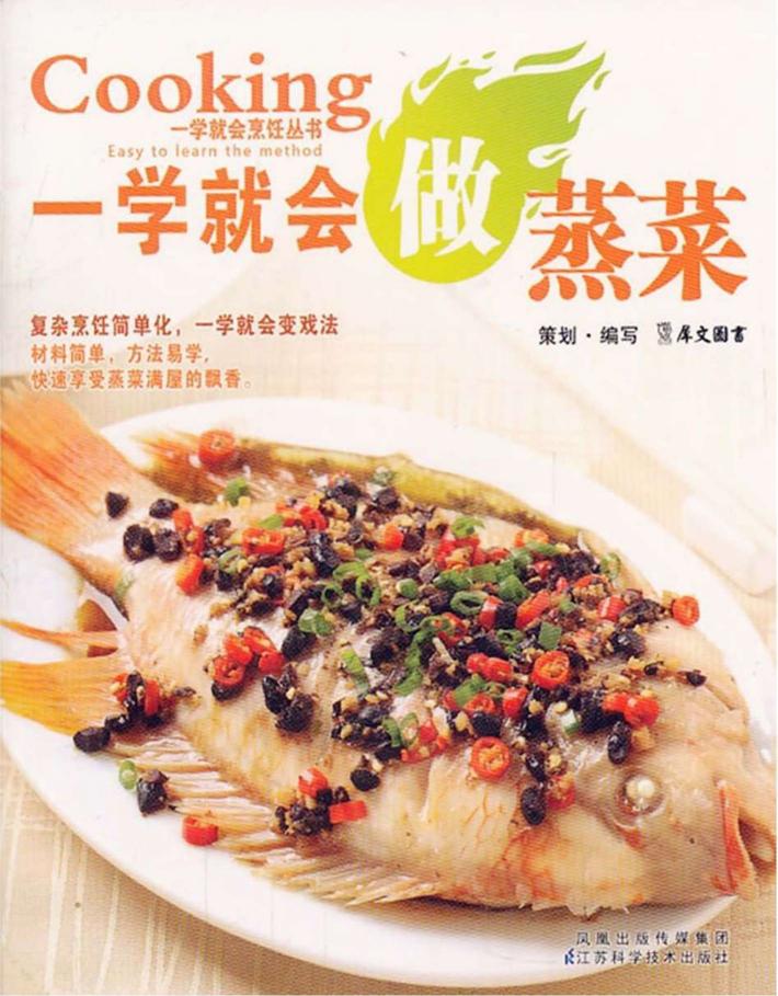 一学就会做蒸菜 封面