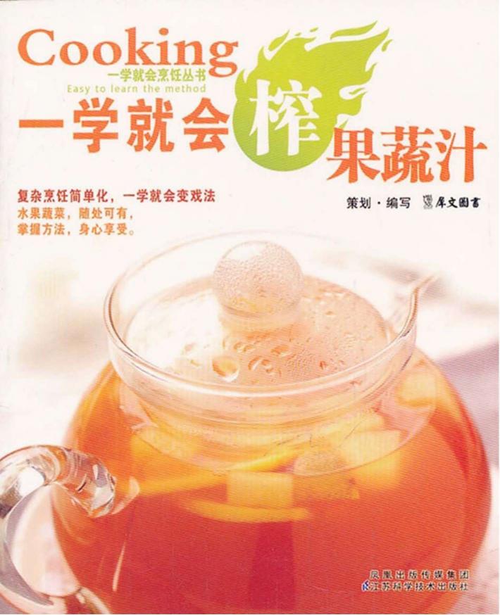 一学就会榨果蔬汁 封面