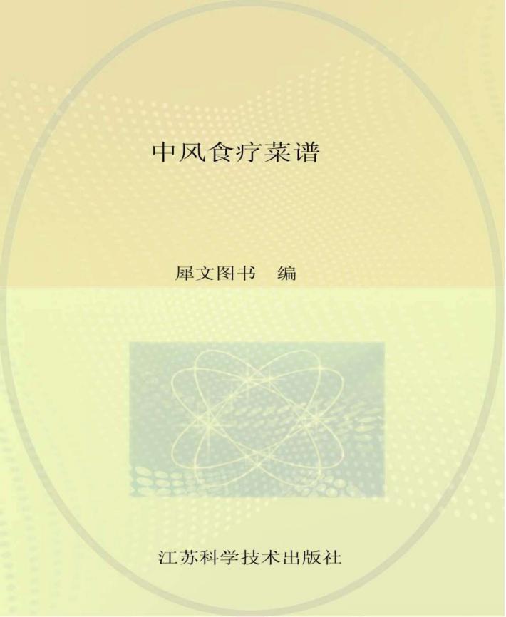 中风食疗菜谱 封面