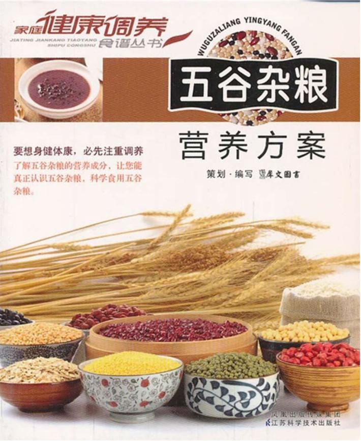 五谷杂粮营养方案 封面