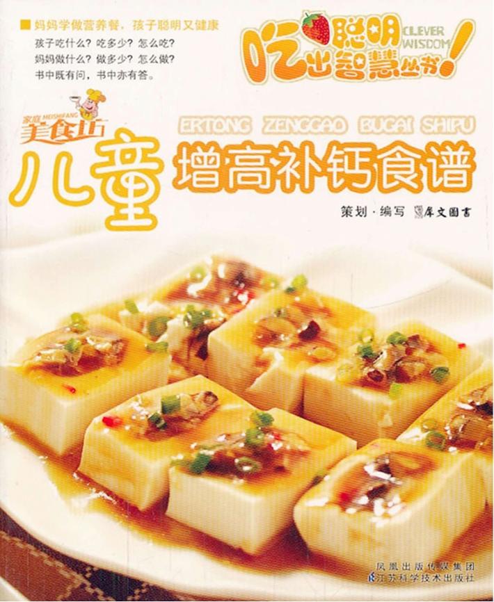 吃出聪明智慧丛书  儿童增高补钙食谱 封面