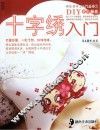快乐手工入门丛书  十字绣入门 封面