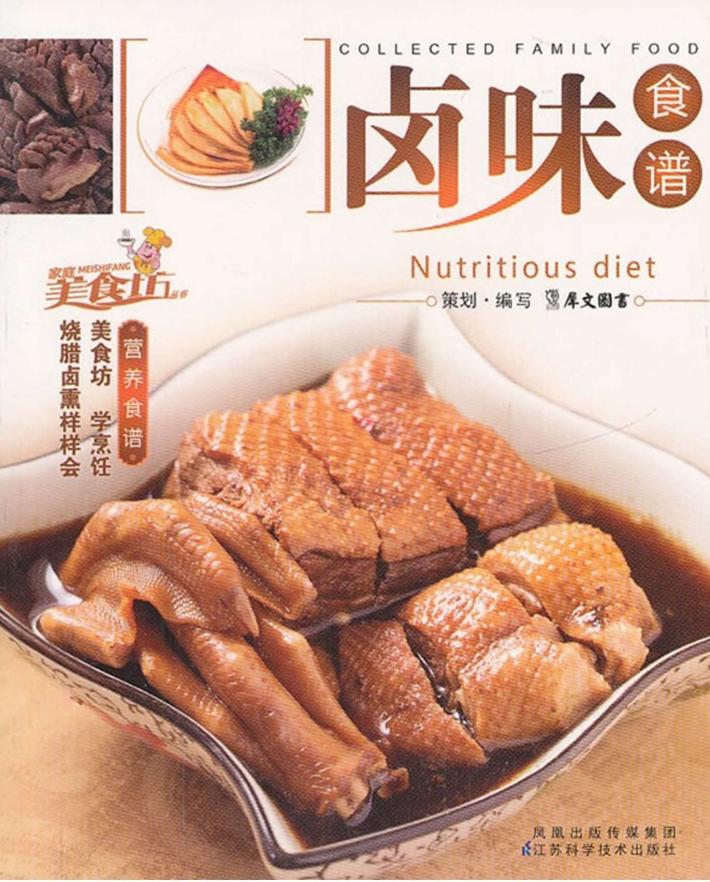 家庭美食坊丛书  卤味食谱 封面