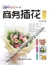 商务插花技艺 电子书封面