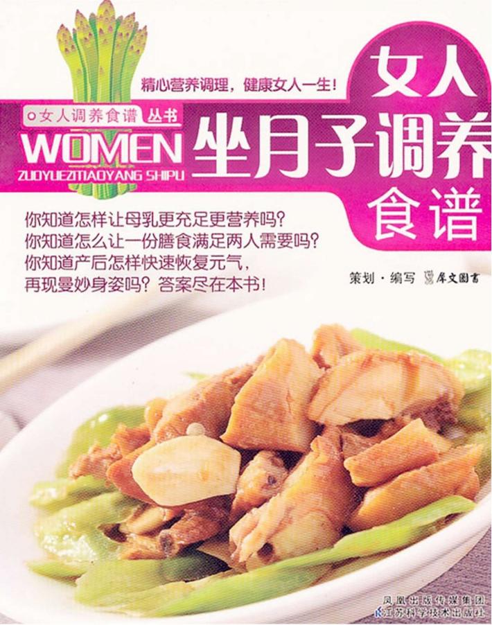 女人坐月子调养食谱 电子书封面
