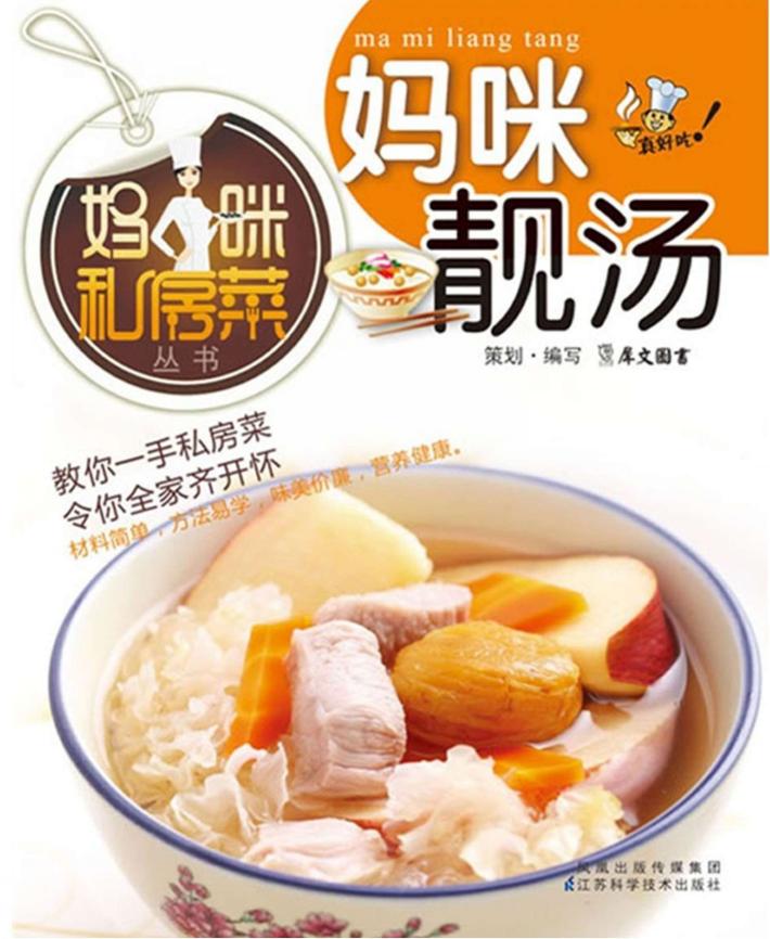 妈咪私房菜丛书  妈咪靓汤 封面