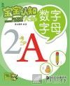宝宝认知大全  第2辑  数字、字母 封面