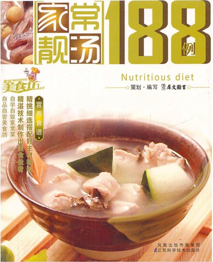 家常靓汤188例 封面