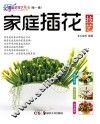 家庭插花技艺 电子书封面