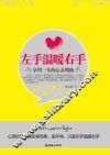 左手温暖右手 享用一生的心灵鸡汤 封面