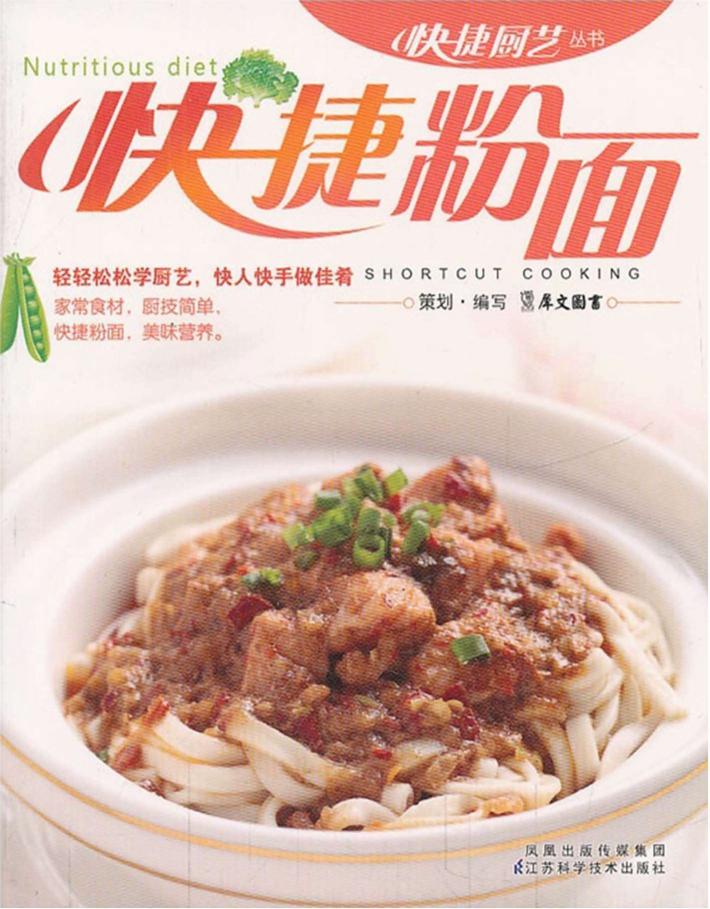 快捷厨艺丛书  快捷粉面 封面