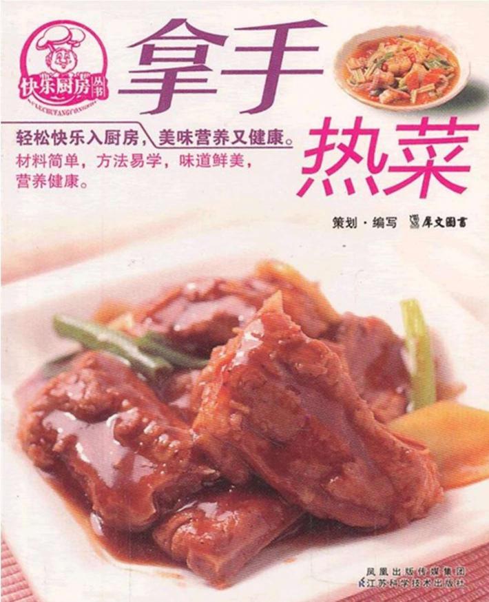 拿手热菜 封面