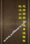 枕边小品  花季雨季全集  温馨卷 封面