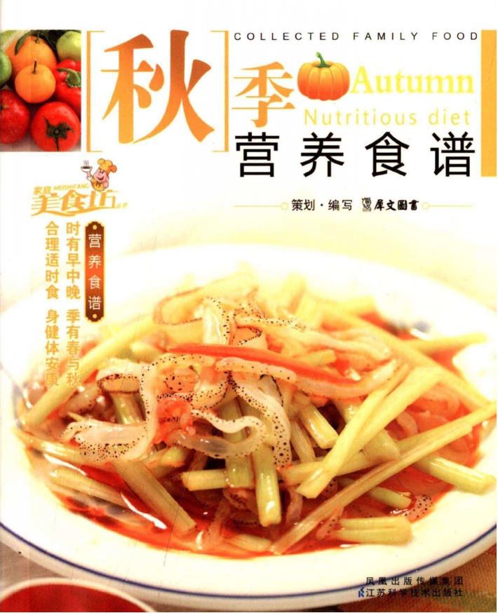 秋季营养食谱 封面