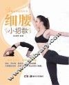 美体运动技巧丛书  细腰小招数 封面