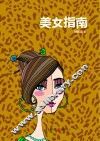 美女指南 封面